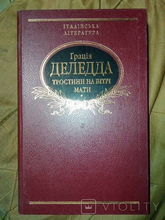 Г. Деледда. Грация Деледда. Романы Тростини на ветру. Мать