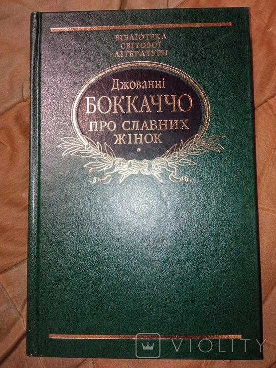 Д. Боккаччо. Про славных женщин
