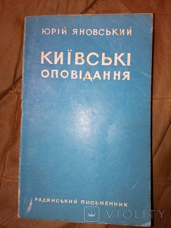 Ю. Яновский. Киевские рассказы