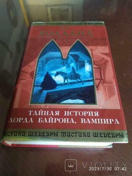 Т. Холланд. Тайная история лорда Байрона, вампира