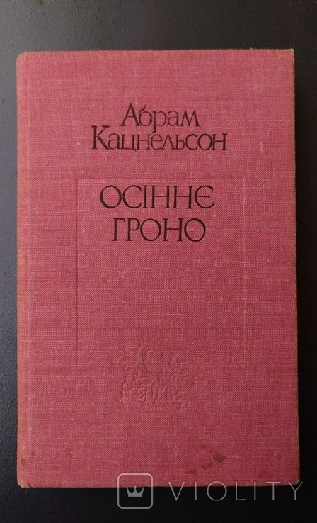 А. Кацнельсон. Осіннє гроно