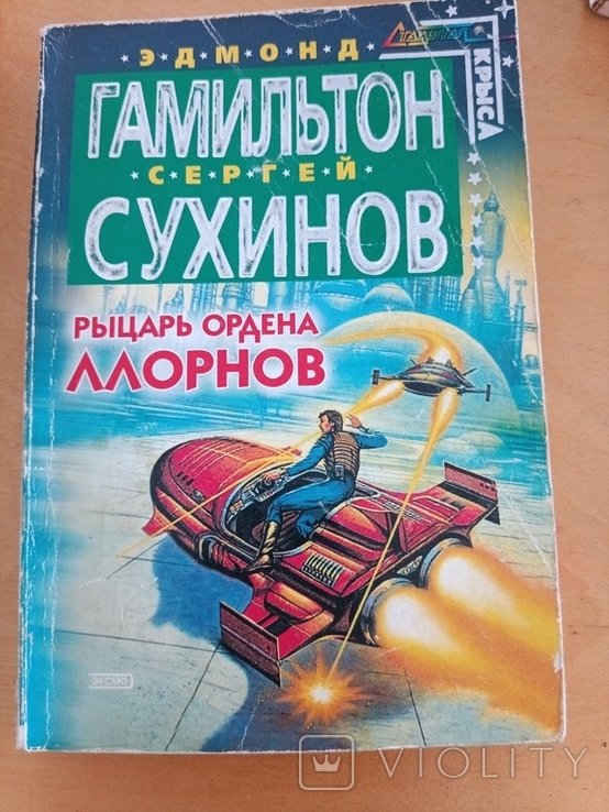 Э. Гамильтон. Рыцарь ордена ллорнов
