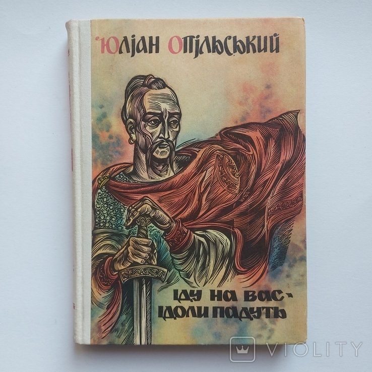 Ю. Опольский. Иду на вас. Идолы падут