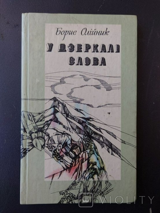 Б. Олийник. У зеркале слова