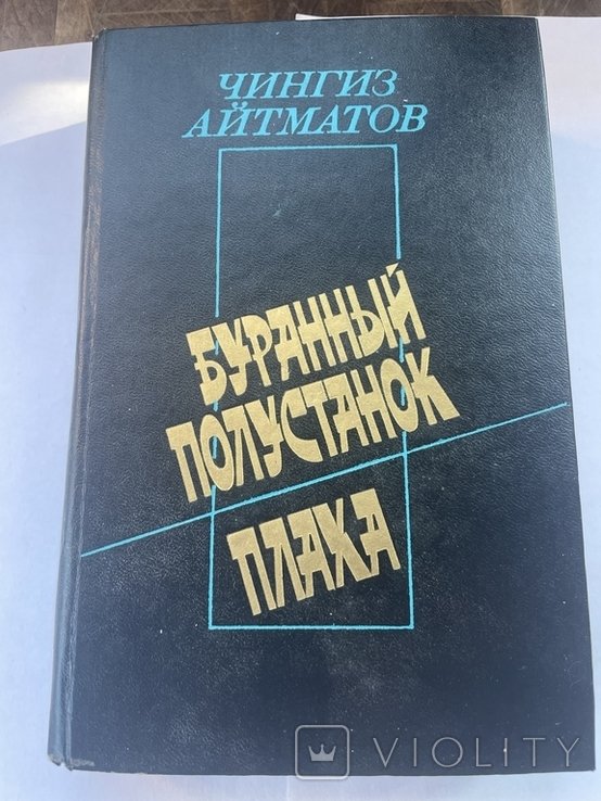 Ч. Айтматов. Буранный полустанок. Плаха