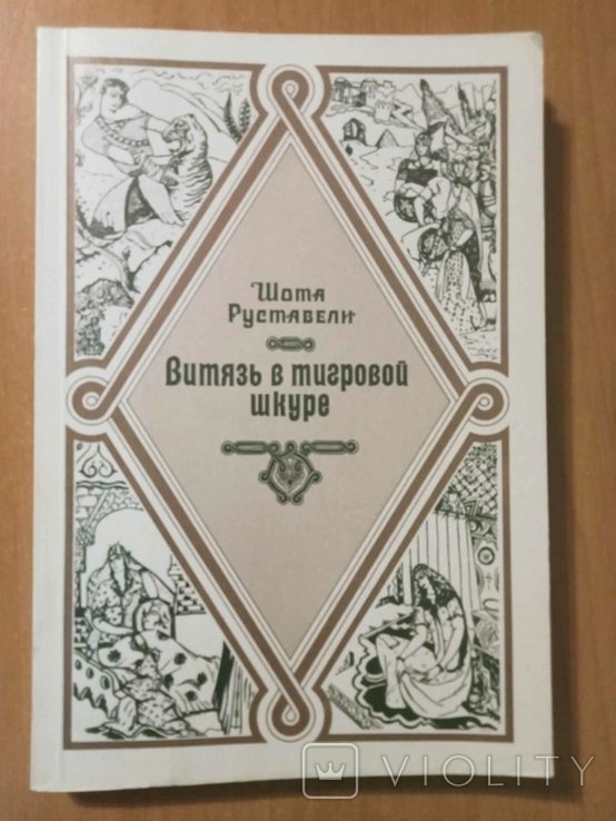 Ш. Руставели. Витязь в тигровой шкуре