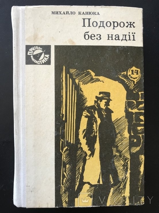 М. Канюка. Подорож
