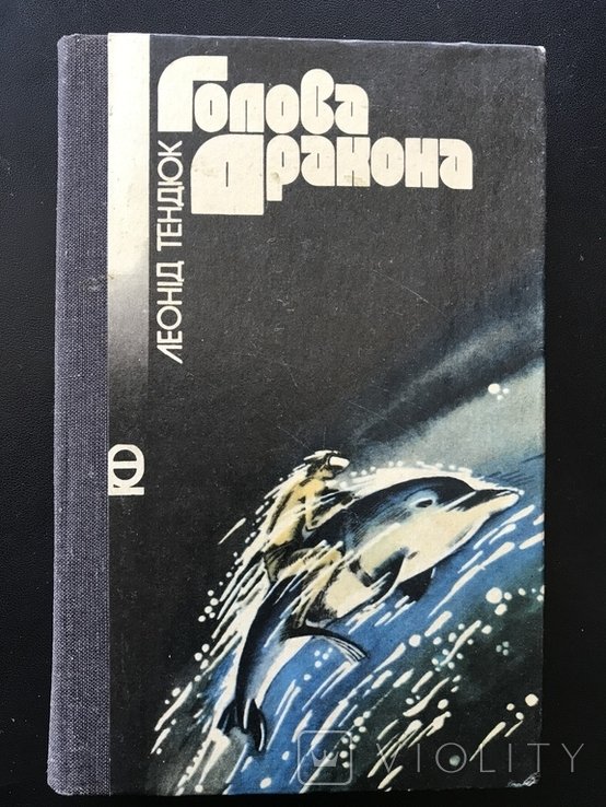 Тендюк. Голова дракона