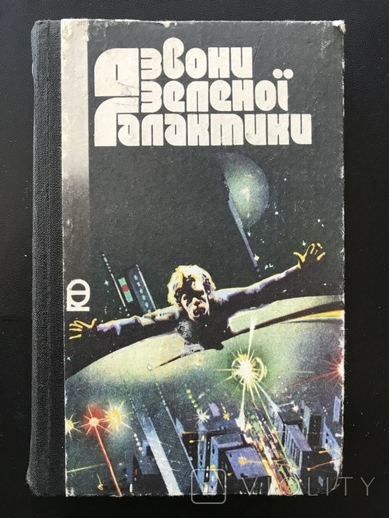 1988. Дзвони Галактики