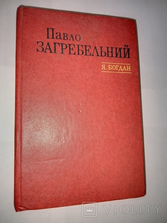 П. Загребельный. Я, Богдан "Споведь в славе"