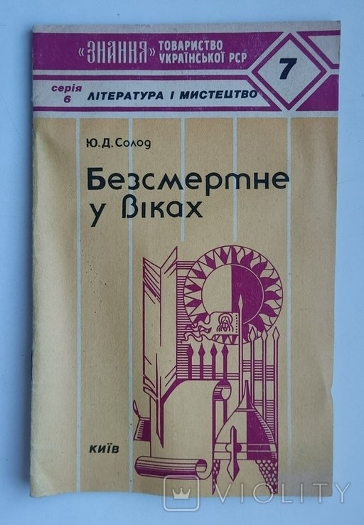 Ю.Д. Солод. Бессмертное в веках