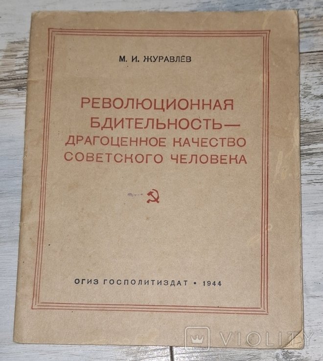 Журавлев. Революционная бдительность  драгоценное качество советского человека