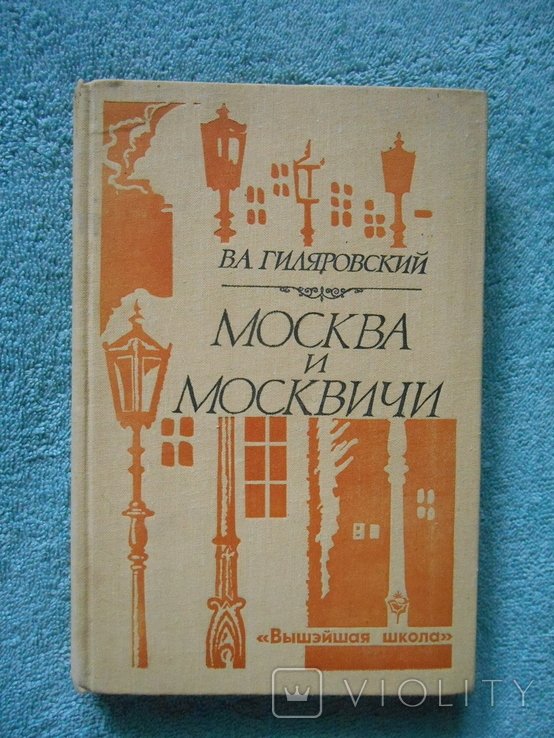 В.А. Гиляровский. Москва и москвичи