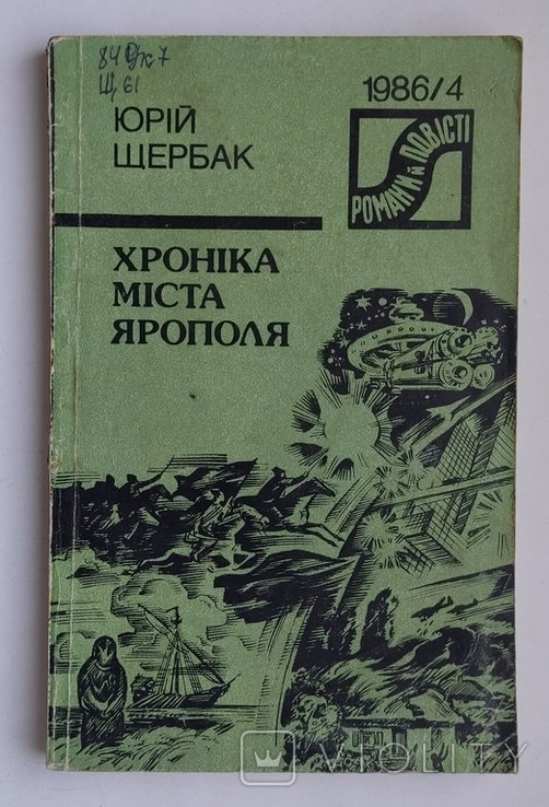 Ю. Щербак. Хроника города Ярополя