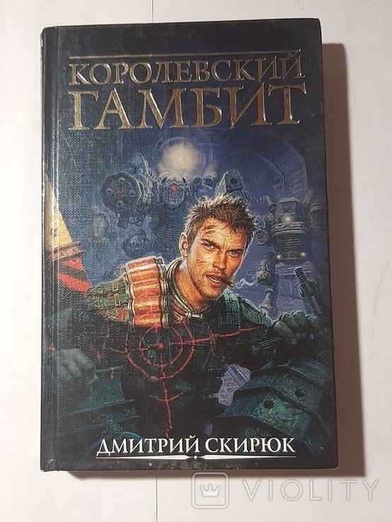 Д. В. Скирюк. Королевский гамбит