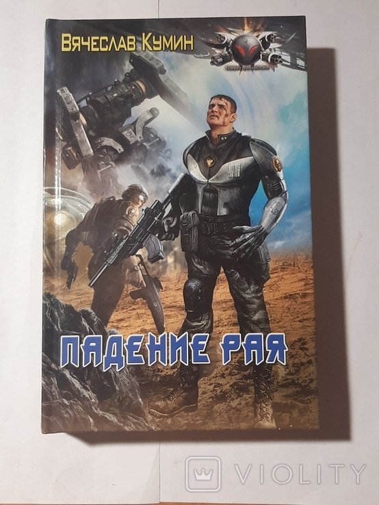 В.Ю. Кумин. Падение рая