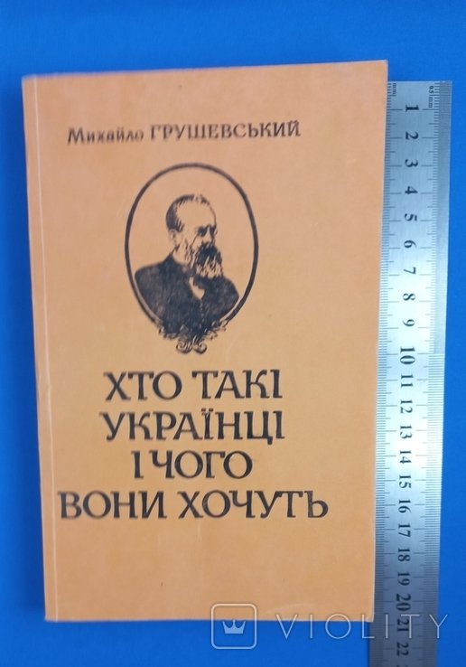 М.С. Грушевский. Кто такие украинцы и чего они хотят