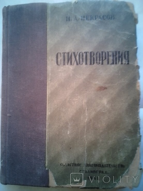 Н.А. Некрасов. Стихотворения