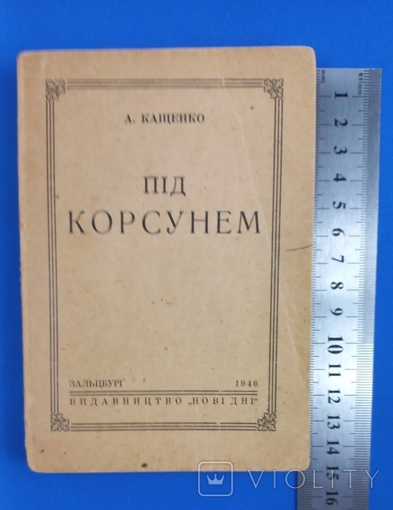 А. Кащенко. Под Корсунем