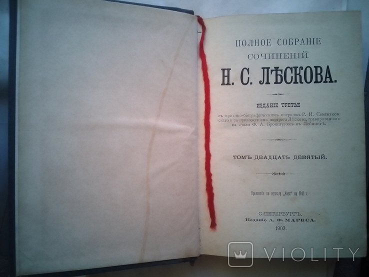 Н.С. Лесков. Полное собрание сочинений. Том двадцать девятый