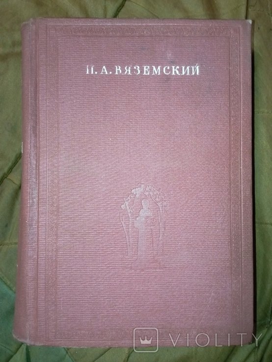 П.А. Вяземский. Стихотворения