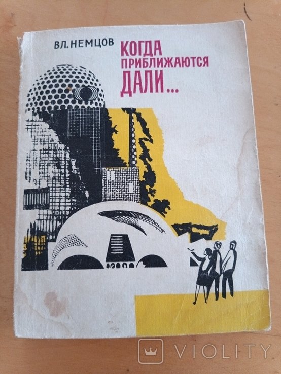 В. Немцов. Когда приближаются дали