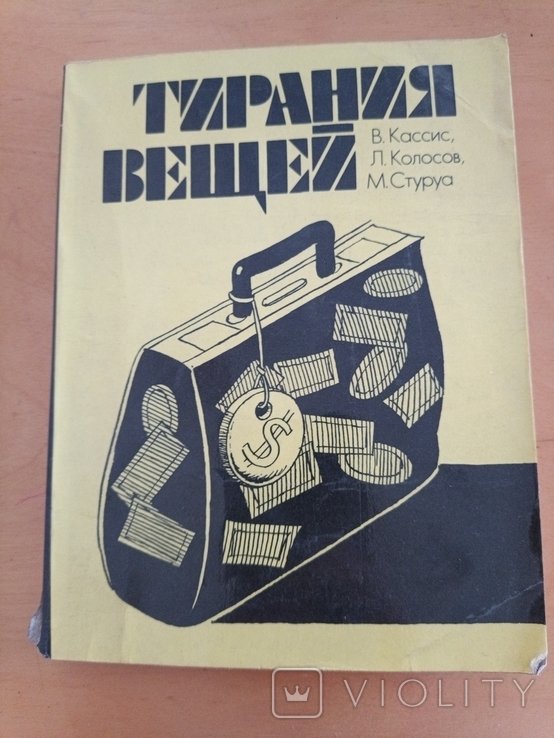 В. Кассис. Тирания вещей