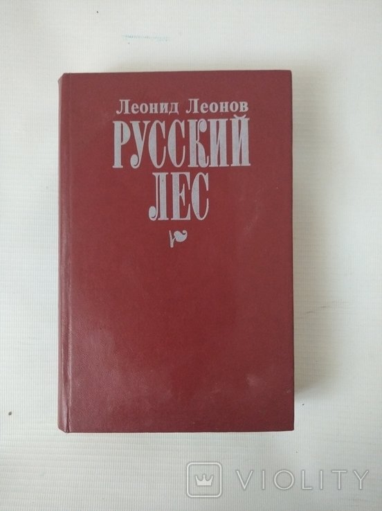 Л.М. Леонов. Русский лес