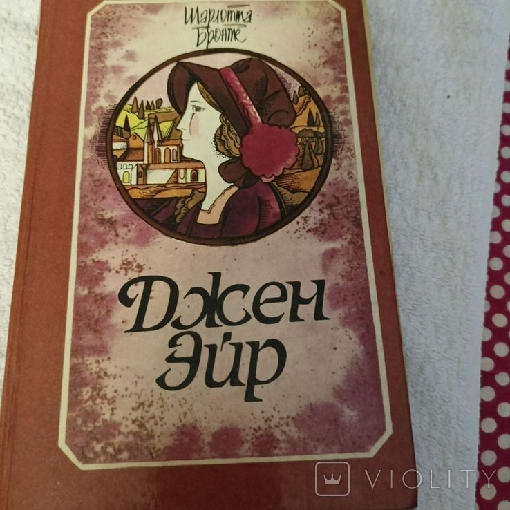 Ш. Бронте. Джен Ейр