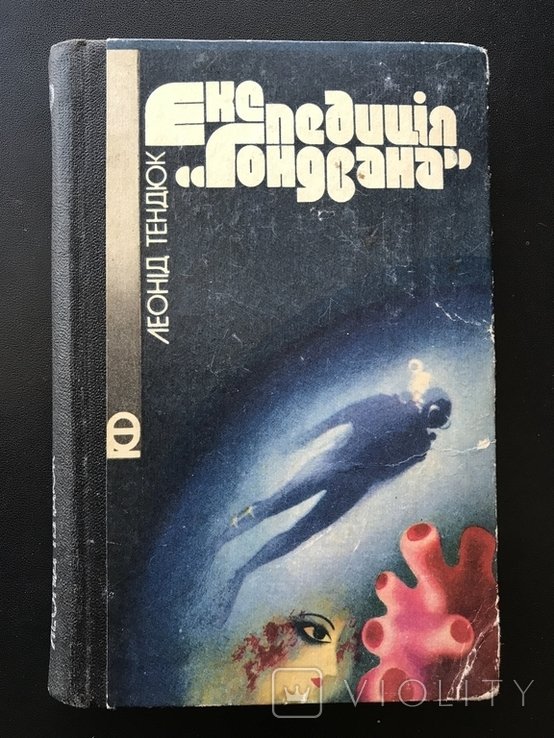 Тендюк. 1984
