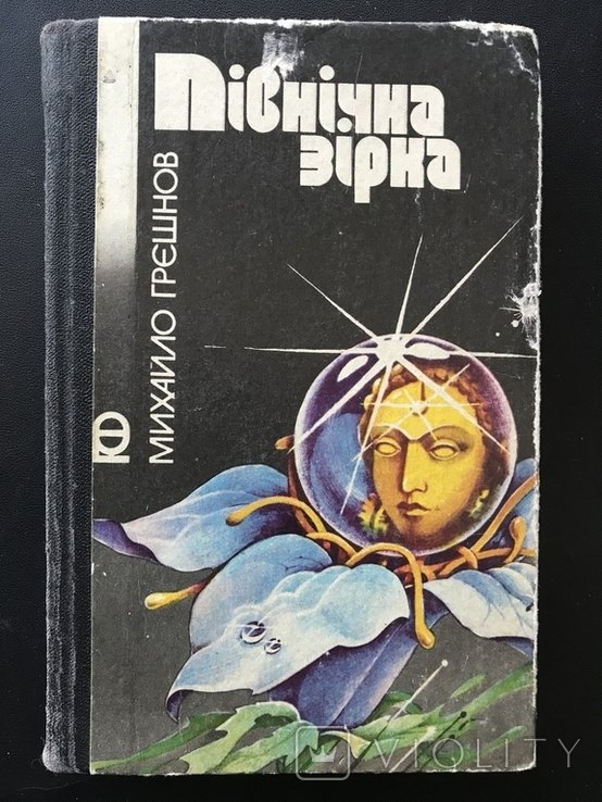 1989. Северная Звезда