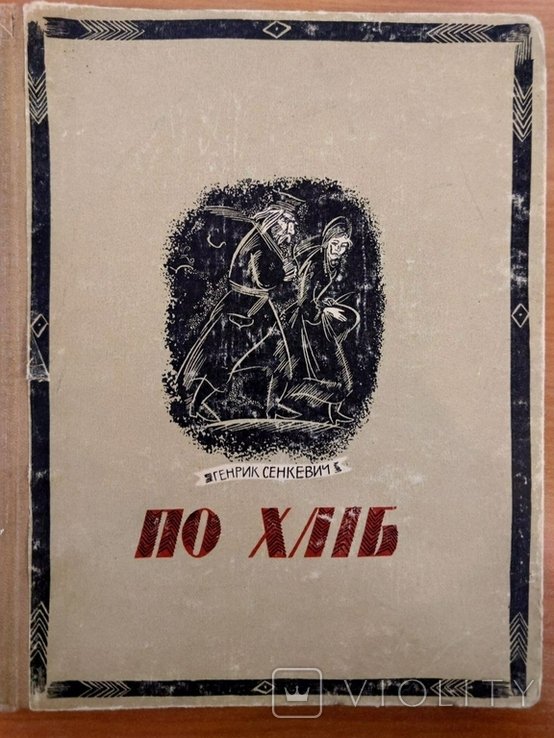 Г. Сенкевич. По хлеб