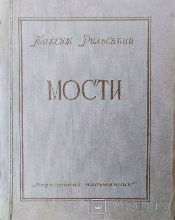 М. Рильський. Мости