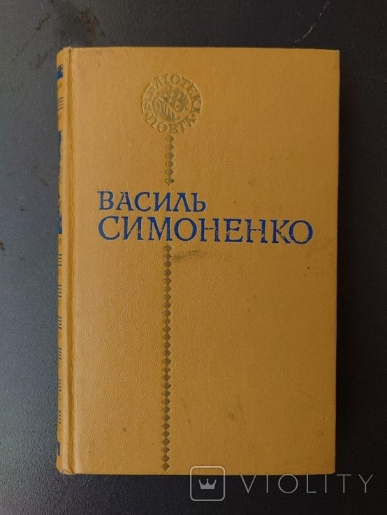В. С. Симоненко. Поезії