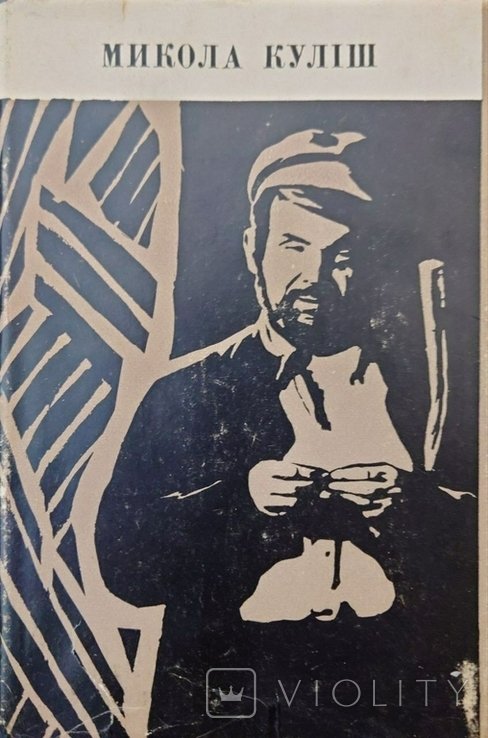 М. Кулиш. 97