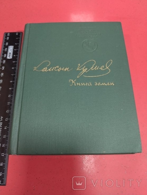 К. Кулиев. Книга земли