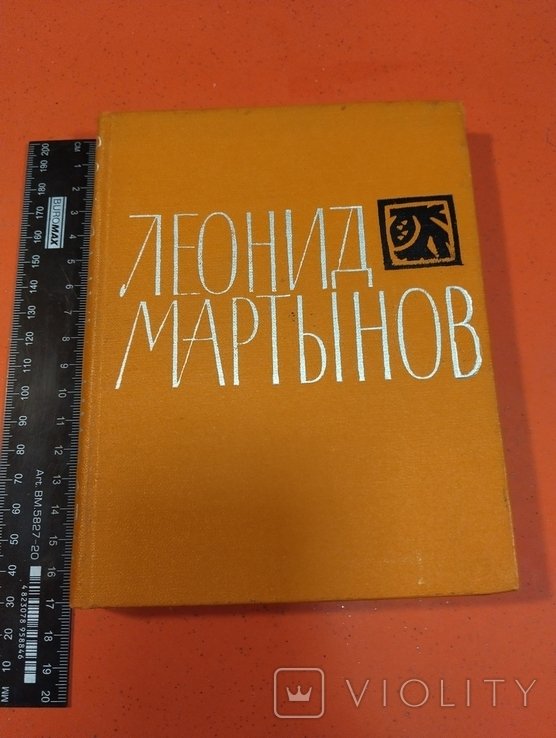 Л. Мартынов