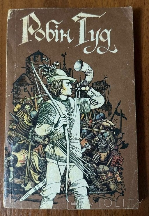Р. Гуд. Робин Гуд