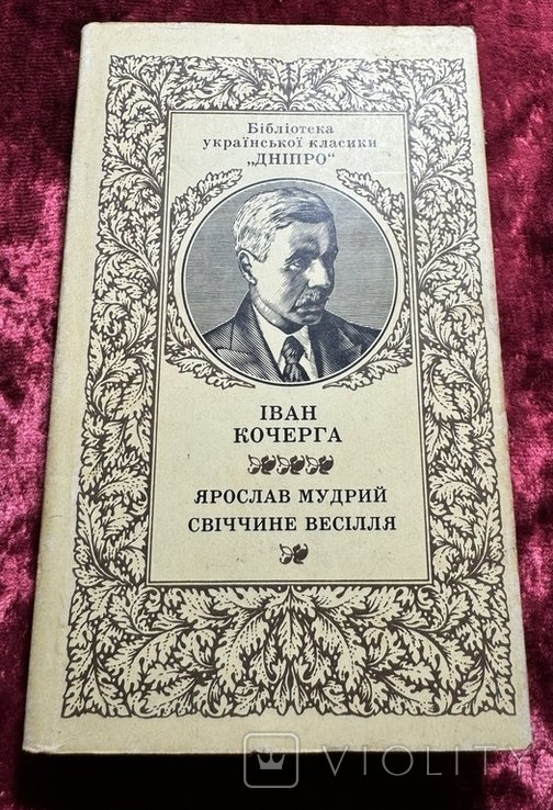 И. Кочерга. Ярослав Мудрый. Свечиное веселье