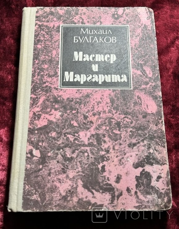 М.А. Булгаков. Мастер и Маргарита
