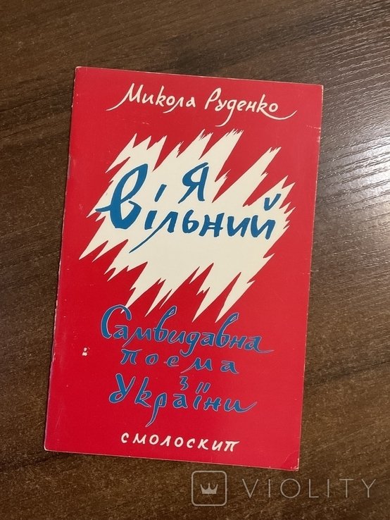 М. Руденко. Политвязанец