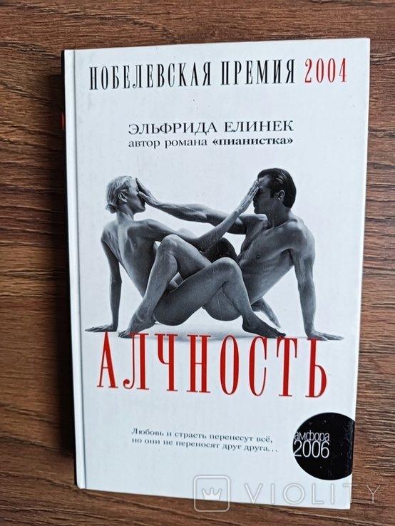 Э. Елинек. Алчность