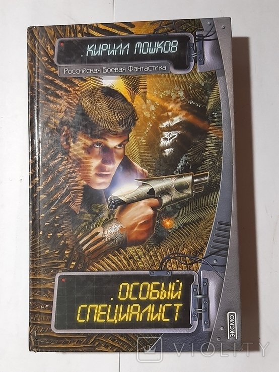 К. Мошков. Особый специалист