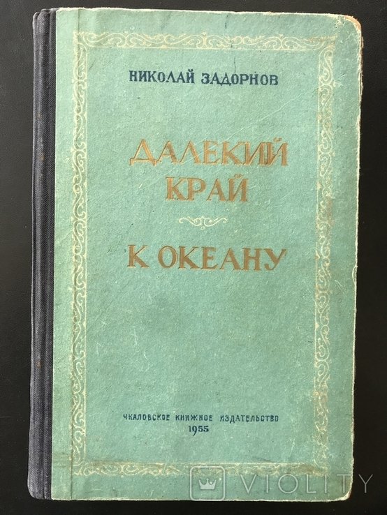 М.З. Задорнов. Далёкий край К океану