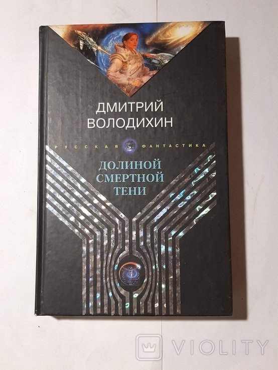 Д. Володихин. Долиной смертной тени