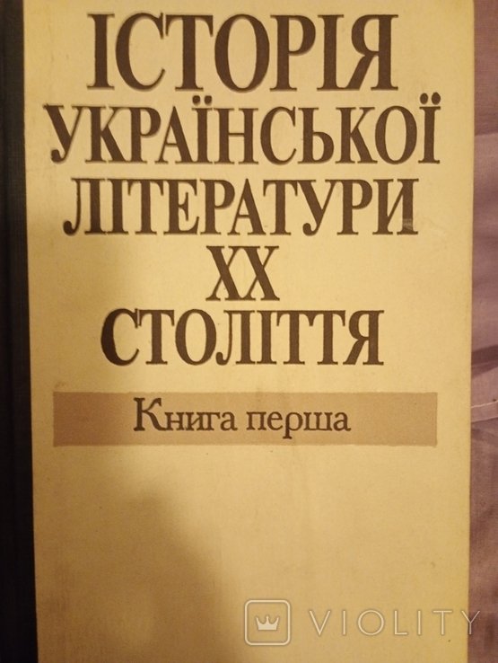 История украинской литературы ХХ века. 1 том