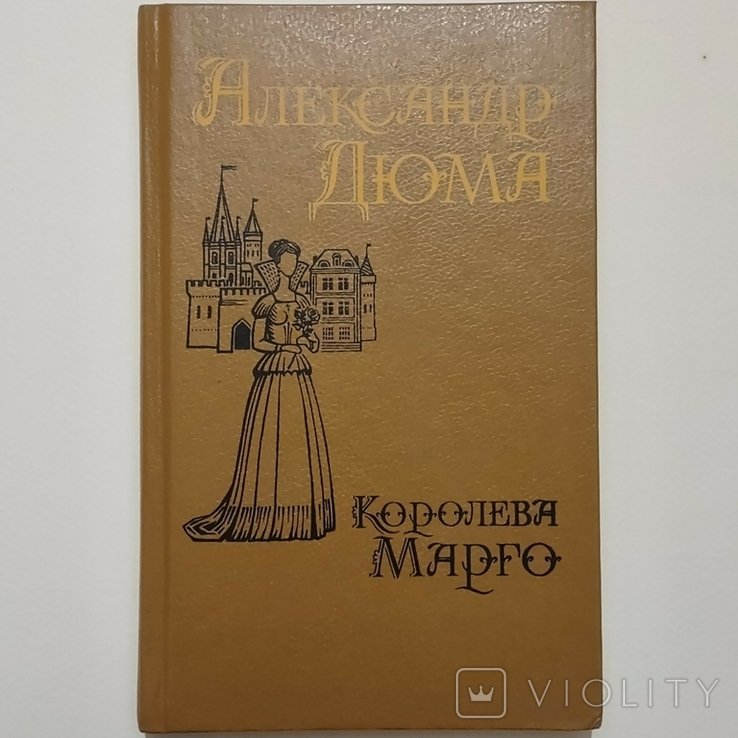А. Дюма. Королева Марго. Том 2