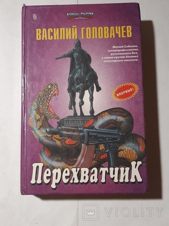 В. Головачёв. Перехватчик
