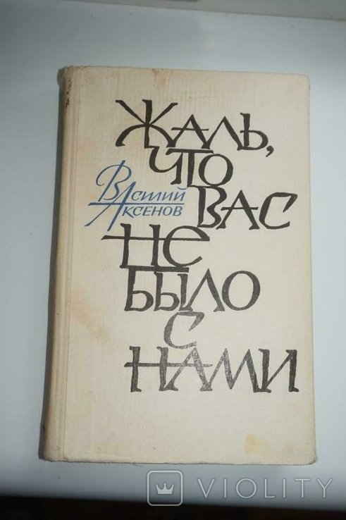 В. С. Аксенов. Жаль, что вас не было с нами