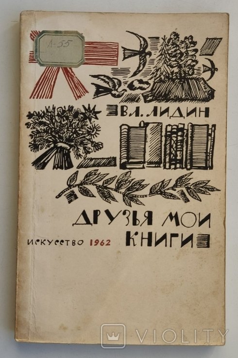 В. Лидин. Друзья мои - книги. Заметки книголюба